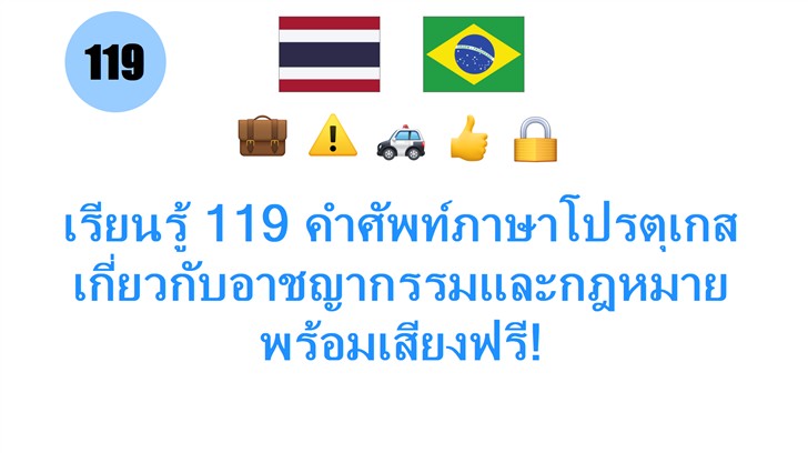 เรียนรู้ 119 คำศัพท์ภาษาโปรตุเกส เกี่ยวกับอาชญากรรมและกฎหมาย พร้อมเสียงฟรี!